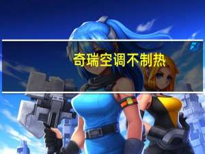 奇瑞空调不制热
