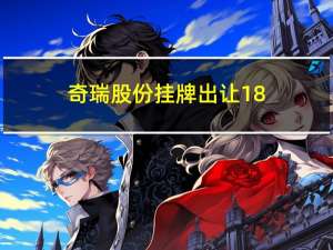 奇瑞股份挂牌出让18.5%股权 将募资79亿元