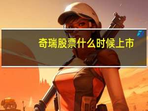 奇瑞股票什么时候上市
