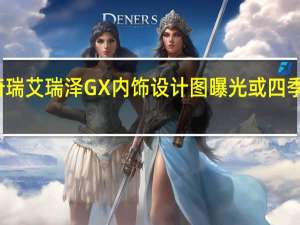 奇瑞艾瑞泽GX内饰设计图曝光 或四季度上市