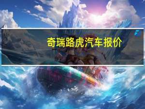 奇瑞路虎汽车报价