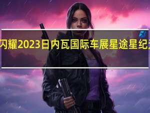 奇瑞集团闪耀2023日内瓦国际车展 星途星纪元完成全球首秀