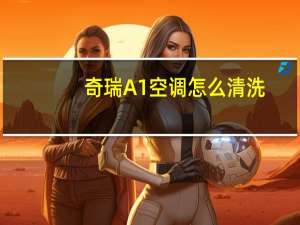 奇瑞A1空调怎么清洗