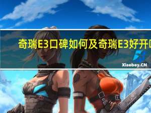 奇瑞E3口碑如何及奇瑞E3好开吗