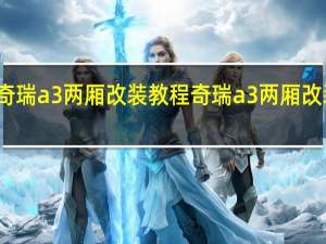 奇瑞a3两厢改装教程 奇瑞a3两厢改装好吗