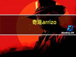 奇瑞arrizo（arrizo）