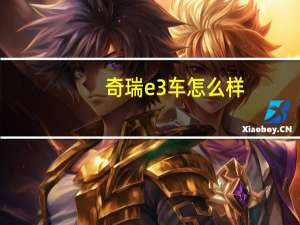 奇瑞e3车怎么样（奇瑞e3）