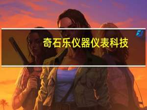 奇石乐仪器仪表科技(上海)有限公司怎么样 仪器仪表有限公司