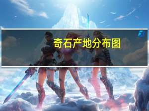 奇石产地分布图（奇石产地）