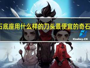 奇石底座用什么样的刀头 最便宜的奇石底座批发