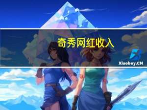 奇秀网红收入（奇秀网）