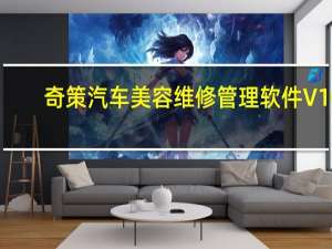奇策汽车美容维修管理软件 V10.7.106 官方版（奇策汽车美容维修管理软件 V10.7.106 官方版功能简介）