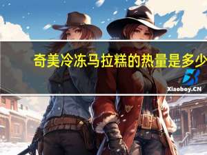 奇美 冷冻马拉糕的热量是多少