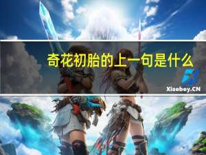 奇花初胎的上一句是什么