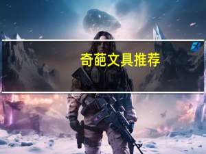 奇葩文具推荐