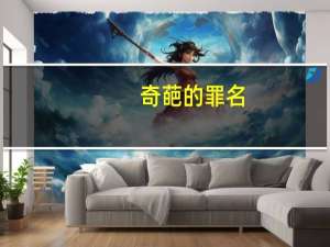 奇葩的罪名（奇怪的罪行）