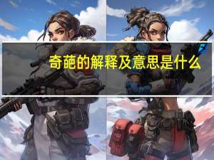 奇葩的解释及意思是什么