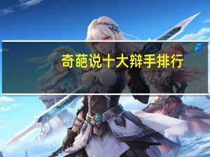 奇葩说十大辩手排行