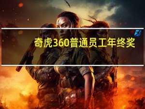 奇虎360普通员工年终奖（奇虎360手机）