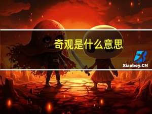 奇观是什么意思（奇观是什么意思）
