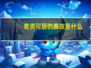 奇货可居的典故是什么（奇货可居的典故）