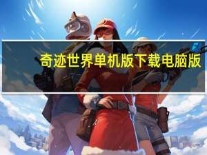 奇迹世界单机版下载电脑版（奇迹世界单机版下载）