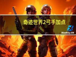 奇迹世界2弓手加点