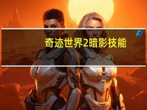 奇迹世界2暗影技能