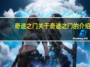 奇迹之门 关于奇迹之门的介绍