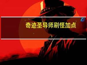 奇迹圣导师刷怪加点（奇迹官服圣导加点）