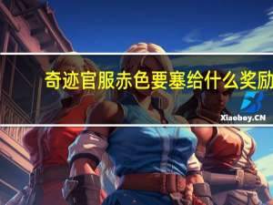 奇迹官服赤色要塞给什么奖励（赤色要塞-《奇迹世界》活动副本简介）