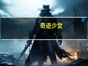 奇迹少女（奇迹）