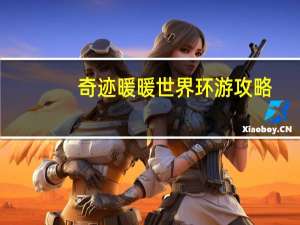 奇迹暖暖世界环游攻略
