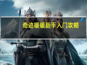 奇迹暖暖新手入门攻略