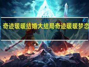 奇迹暖暖结婚大结局 奇迹暖暖梦恋奇迹
