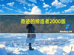 奇迹的缔造者2000版（奇迹的意思）