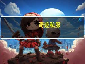 奇迹私服,圣导师怎么加点.PK点.30000点的话怎么加 奇迹私服1.03外挂