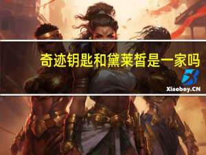 奇迹钥匙和黛莱皙是一家吗