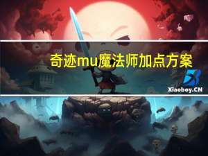 奇迹mu魔法师加点方案（《奇迹MU》法魔操作简要介绍攻略）