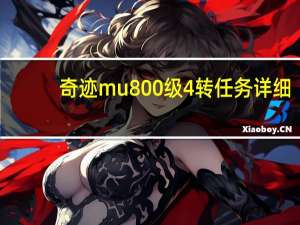 奇迹mu800级4转任务详细