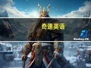 奇速英语（关于奇速英语的介绍）