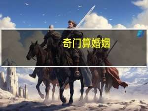 奇门算婚姻