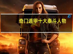 奇门遁甲十大泰斗人物