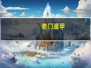 奇门遁甲（关于奇门遁甲的介绍）