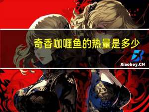 奇香 咖喱鱼的热量是多少