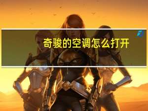 奇骏的空调怎么打开