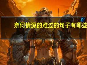 奈何情深的难过的句子有哪些