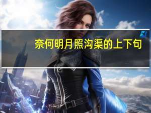 奈何明月照沟渠的上下句