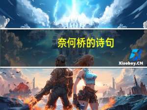 奈何桥的诗句
