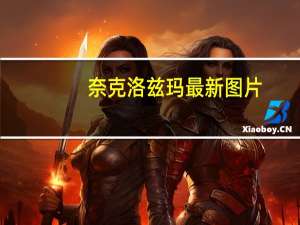 奈克洛兹玛最新图片（奈克洛兹玛最终形态）